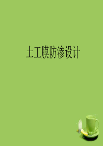 土工膜防渗设计