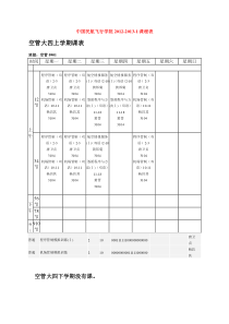 飞行学院空管各学期课表