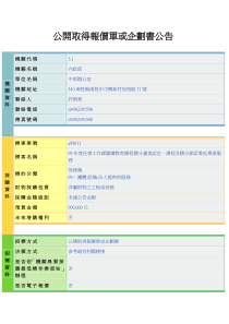 公开取得报价单或企划书公告(4)