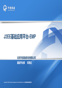 EMP平台产品介绍