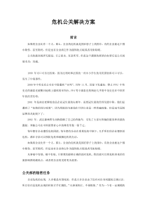 危机公关解决方案