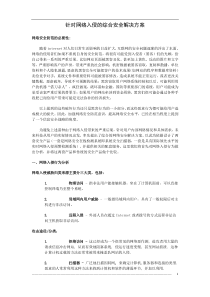 针对网络入侵的综合安全解决方案