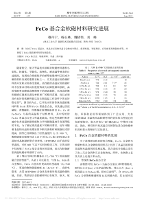 FeCo基合金软磁材料研究进展-穆丹宁