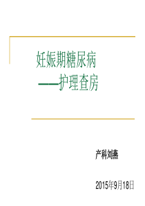 妊娠期糖尿病护理查房资料