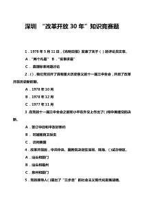 深圳-“改革开放30年”知识竞赛题