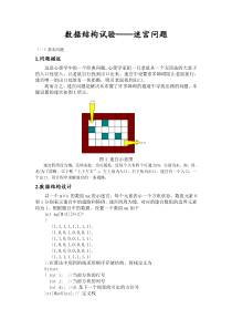 数据结构试验——迷宫问题