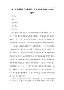 卫生院第一季度领导班子与科室研究分析党风廉政建设工作会议记录