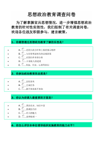 思想政治教育调查问卷