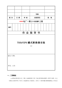 005 750kV罐式断路器安装作业指导书