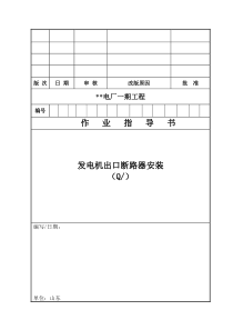 017 发电机出口断路器安装调试作业指导书