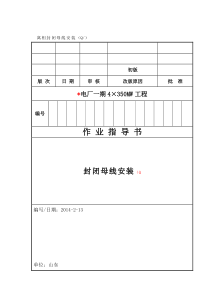 019 封闭母线作业指导书