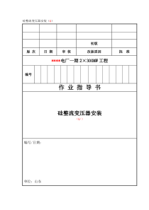 025 硅整流变压器安装作业指导书