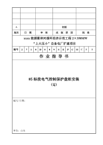 027 控制保护盘柜安装