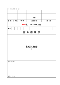 029 电动机检查作业指导书