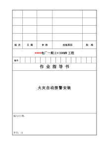 034 火灾自动报警系统安装作业指导书