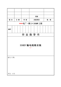 008 330kV架空导地线展放作业指导书