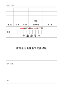 052 高压力电力缆电气交接试验作业指导书