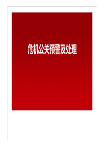 危机公关预警及处理（PDF46页）