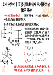 大学课件 电力系统继电保护 第四节_中性点非直接接地系统中单相接地故障的保护