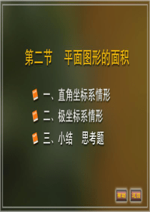 大学课件 高等数学 下学期 5-4(定积分的几何应用平面图形的面积)