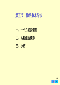 大学课件 高等数学 下学期 7-5（隐函数求导法）