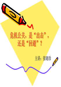 危机公关，是“出击”，还是“回避”？