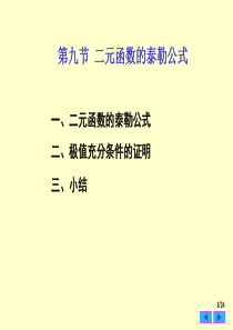 大学课件 高等数学 下学期 7-9（二元函数的泰勒公式）