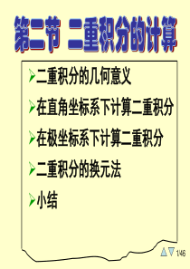 大学课件 高等数学 下学期 8-2(二重积分的计算)