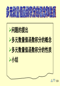 大学课件 高等数学 下学期 8-4(重积分的统一定义)