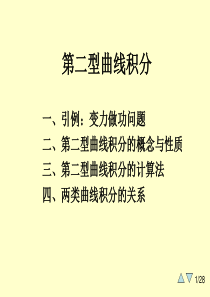 大学课件 高等数学 下学期 9-2(第二型曲线积分)