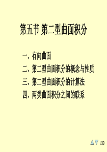 大学课件 高等数学 下学期 9-5(第二型曲面积分)