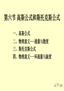 大学课件 高等数学 下学期 9-6(高斯公式和斯托克斯公式)