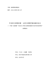 《农村小学语文课程资源开发利用的研究》结题报告