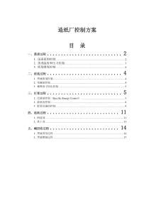 造纸DCS控制方案