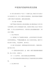 环境保护、减少噪音的措施