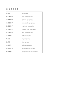 自然地理学专业英语重点词汇