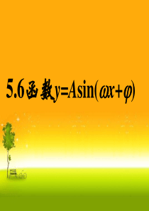 人教版高中数学新教材必修第一册课件：5.6函数y=Asin(ωx+φ)的图象1---副本