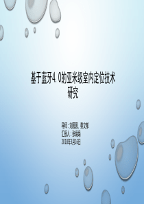 基于蓝牙4.0的亚米级室内定位系统研究答辩