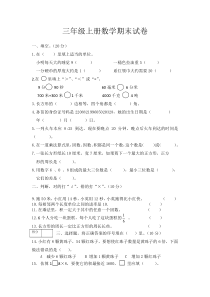 三年级上册数学试题-期末试卷及答案-人教版