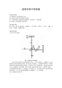 北京大学物理实验报告：迈克尔孙干涉实验(docx版)