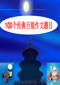 100个经典万能作文题目