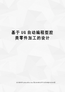 基于UG自动编程型腔类零件加工的设计