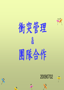 冲突管理&amp;团队合作