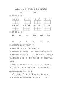 人教版二年级上册语文第七单元测试题