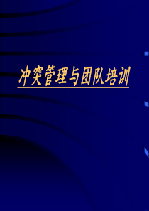 冲突管理与团队培训（PPT 55页）