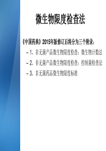 2015年版中国药典微生物限度检查法