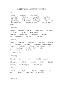 部编2017版语文七年级上册生字词汇总默写