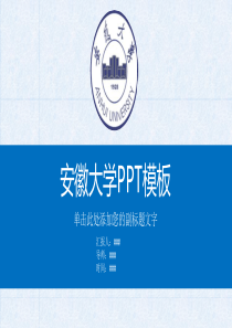 安徽大学PPT模板