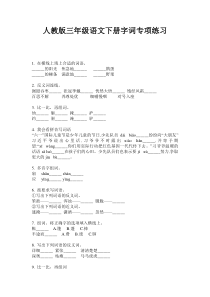 人教版三年级语文下册字词专项练习