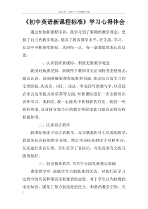 初中英语新课程标准学习心得体会doc